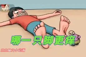 73集：老奶奶给巨人挠痒痒，哪一只脚更痒呢？视频封面