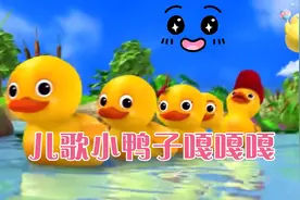 早教儿歌动画：小鸭子嘎嘎嘎 0到3岁早教儿歌 启蒙早教 儿童动画
