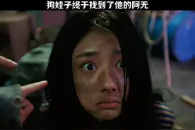 40年后，狗娃子终于找到了他的阿无视频封面
