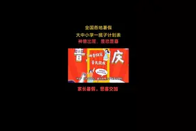全国各地暑假大中小学时间表视频封面