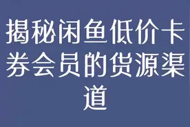 揭秘闲鱼低价卡券会员的货源渠道视频封面
