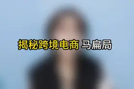 揭秘跨境电商的骗局，但愿你们不要再上当！视频封面
