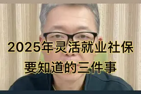 2025年灵活就业人员缴纳社保 一定要知道的三件事！视频封面