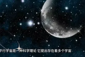 平行宇宙的奥秘！本期给大家科普一下！