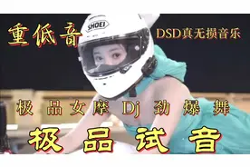 重低音dj试音强劲有力震撼全场 调整好音量 极品女摩配劲爆热舞