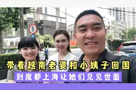 让越南人看看上海的繁华.越南老婆姐妹被震撼祝愿祖国繁荣富强视频封面