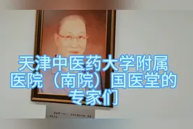 天津中医药大学附属医院（南院）国医堂的专家们