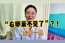 有的早孕妈妈看自己的超声结果，发现右卵巢不见了，着实吓一跳