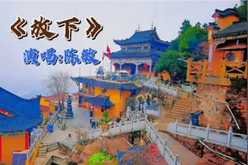 《放下》，爱过了，恨过了，放下吧。虔诚的，顶礼啊，佛菩萨……视频封面