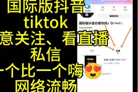 国际版抖音tiktok免拔卡，下载详细教程来喽！看主页合集视频封面