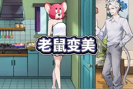 让小老鼠成功变成大美女视频封面