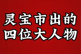 灵宝市出的四位大人物，第二个厉害了视频封面