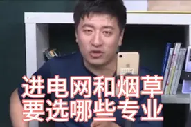 张雪峰：想进电网和烟草好单位，要选这些专业！