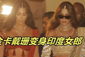 金卡戴珊好像印度人！穿红裙秀身材，堪比宝莱坞女星，风韵犹存视频封面
