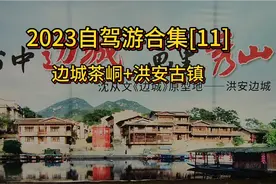 2023自驾游合集11：边城茶峒古镇+边城洪安古镇