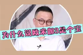 为什么说欧米伽3是个宝视频封面