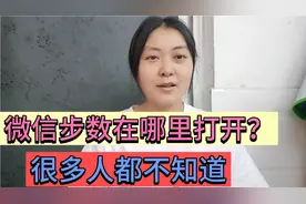 微信步数在哪里打开？原来很多人不知道，手把手教你操作方法视频封面