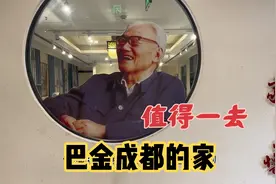 原来巴金成都的家是这样的，怪不得可以写出《家》《春》《秋》！视频封面