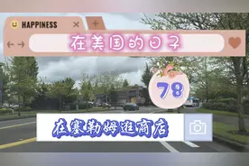 去塞勒姆逛商店。ROSS是一家名牌折扣店。好多大牌子因断码而打折