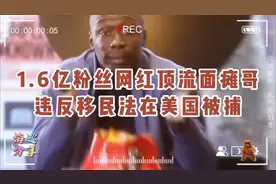 1.6亿粉丝的 面瘫哥，被曝已离开米国！称“自愿离境