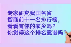 专家研究我国各省智商前11名排行榜，你觉得这个排名靠谱吗？