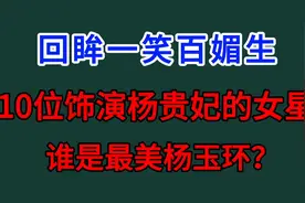 回眸一笑百媚生，10位饰演杨贵妃的女星，谁被公认是最美杨玉环？视频封面