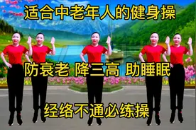 中老年人居家健身操，防衰老降三高，助睡眠，经络不通必练健身操视频封面