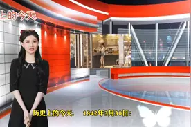 历史上的今天（3月30日）视频封面