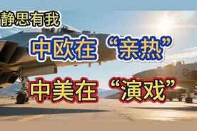 中欧在“亲热”，中美在“演戏”！