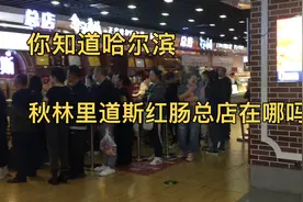 你知道哈尔滨正宗红肠，秋林里道斯红肠总店在哪里吗？我来告诉你