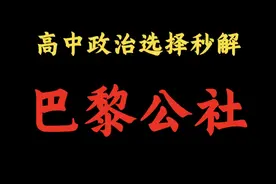 高考政治选择题秒解4【巴黎公社】#高中政治 #政治视频封面