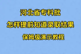 24年河北省专科批录取，怎样提前知道录取结果，保姆级演示教程视频封面
