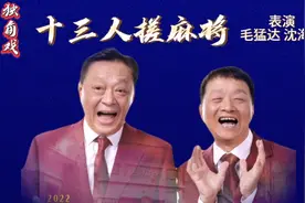 滑稽名家毛猛达，沈海荣用十三种方言演绎独脚戏《十三人搓麻将》视频封面
