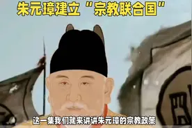 朱元璋的宗教政策视频封面