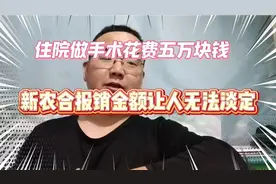 农民住院做手术花费五万块钱，新农合报销金额你绝对想不到!视频封面