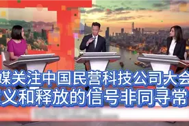 美媒关注中国民营科技公司大会：意义和释放的信号非同寻常！视频封面