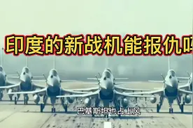 接下来就看印度的10代半战机光辉，能不能为“阵风”报仇了？视频封面
