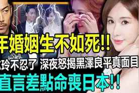 下嫁三年生不如死!!林志玲不忍了，深夜怒揭黑泽良平真面目！直