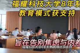 福耀科技大学8年制教育模式，告别焦虑，成就未来！视频封面