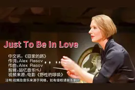 《Just To Be In Love》DJ版，动感旋律超越时空，令人心驰神往