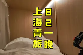 上海旅行记，在上海的住宿，青旅81一晚8人间又干净空间又大视频封面