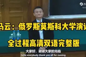 马云俄罗斯莫斯科大学演讲全过程，高清双语完整版！视频封面
