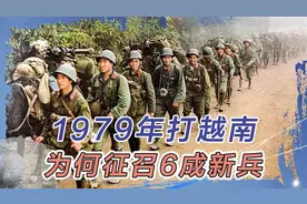 1979年打越南，中国拥有数百万部队，高层：征召6成新兵做主力