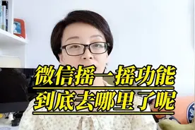 微信摇一摇功能不见了，简单一招，帮您找到！视频封面
