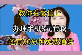 教你在微信上办理手机8元套餐，还有30分钟免费通话，试试吧视频封面