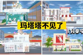樱花校园模拟器：搞笑双人组的日常，玛塔塔不见了视频封面
