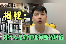 断桥铝窗怎么选？资深设计师分享内行人是如何购买的，照着买就行视频封面