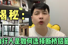 断桥铝窗怎么选？资深设计师分享内行人是如何购买的，照着买就行视频封面