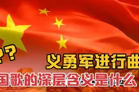 国歌的深层含义是什么？视频封面