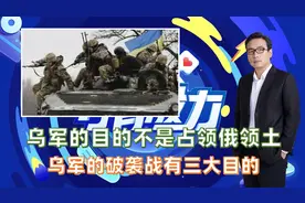 乌军的目的不是占领俄领土 乌军的破袭战有三大目的视频封面